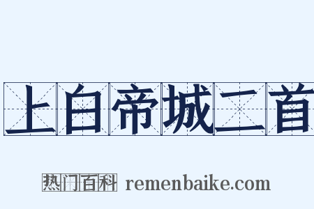 上白帝城二首是什么意思的图片